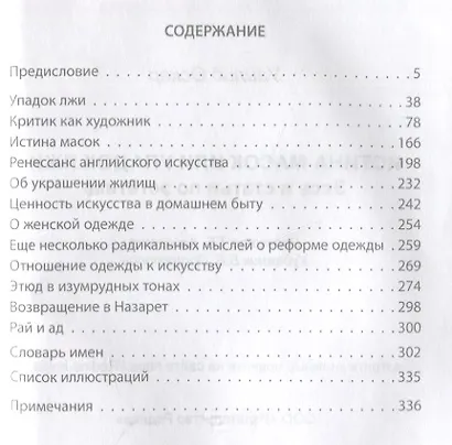 Истина масок или Упадок лжи. Эссе и статьи по эстетике - фото 2