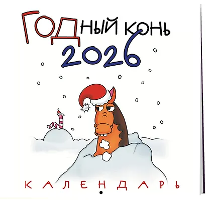 ГОДный конь. Календарь настенный на 2026 год (170х170 мм) - фото 2