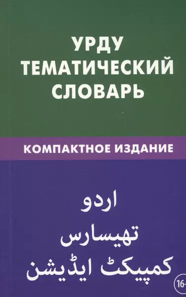 Урду. Тематический словарь. Компактное издание. 10 000 слов. С транскрипцией слов на урду. С указателями русских слов на урду - фото 1