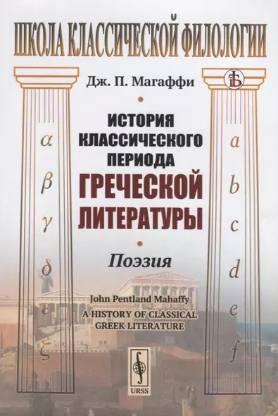 История классического периода греческой литературы. Поэзия - фото 1