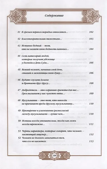Хадисы Пророка. Перевод и комментарии Валерии Пороховой. 4-е изд. (зеленая., золот. тиснен.) - фото 6