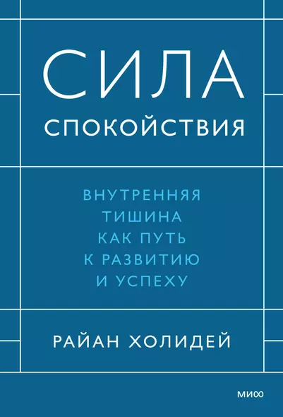 Сила спокойствия. Внутренняя тишина как путь к развитию и успеху - фото 1