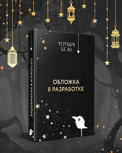 Преданное сердце - фото 1