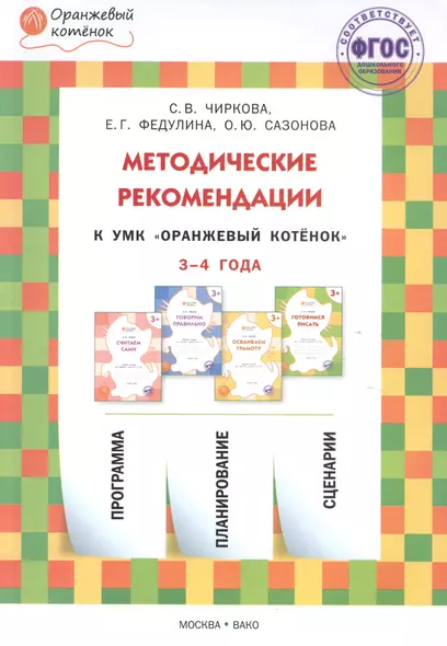 Методические рекомендации к УМК "Оранжевый котёнок" для занятий с детьми 3-4 года - фото 1