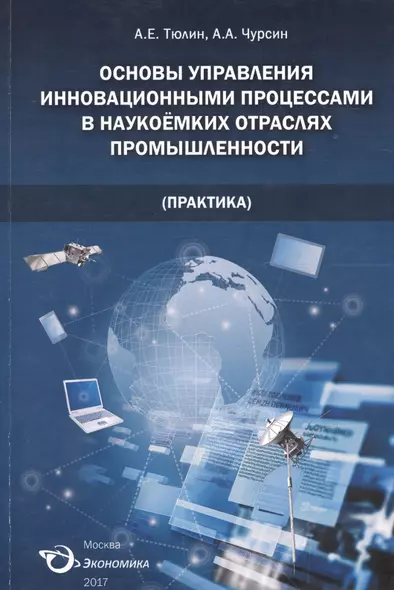 Основы управления инновационными процессами в наукоемких отраслях промышленности (практика): монография - фото 1