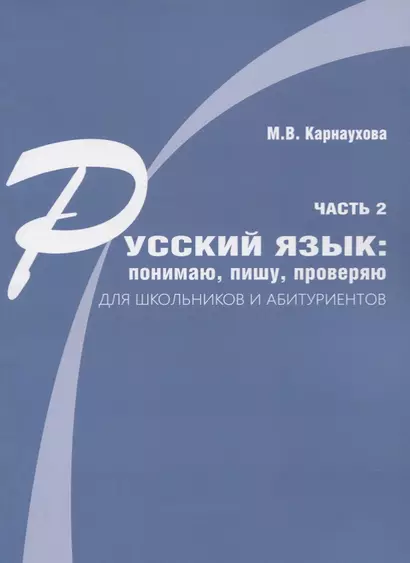 Русский язык: понимаю, пишу, проверяю. Практический курс. Часть 2 учебное пособие для школьников и абитуриентов - фото 1