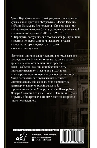 Секреты великих композиторов - фото 2