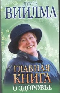 Главная книга о здоровье - фото 1