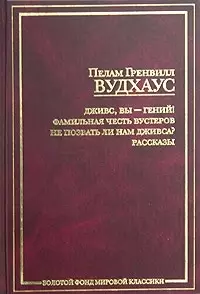 Дживс,вы-гений!Фамильная честь Вустеров - фото 1