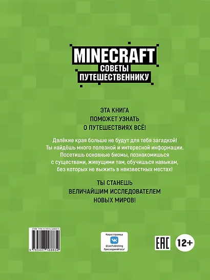Советы путешественнику. Неофициальное издание Minecraft - фото 6