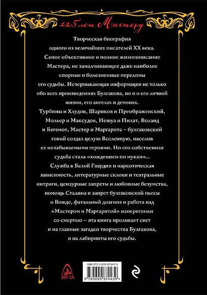 Булгаков. Мастер и демоны судьбы - фото 2
