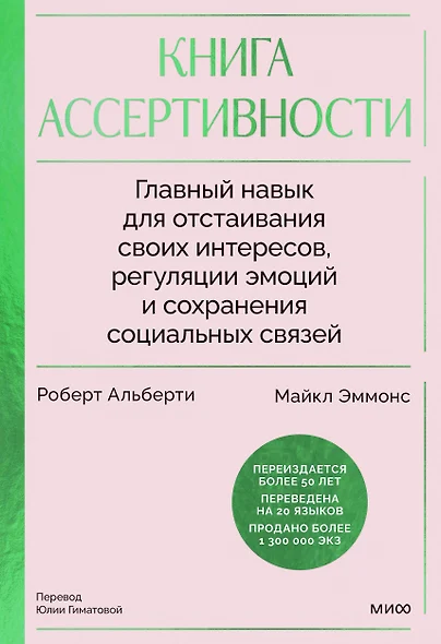 Книга ассертивности. Главный навык для отстаивания своих интересов, регуляции эмоций и сохранения социальных связей - фото 1