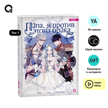 Папа, я против этого брака. Том 1 (Папа, я не выйду замуж). Манхва - фото 5