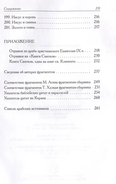 Мусульманские апокрифы о Христе: антология - фото 10