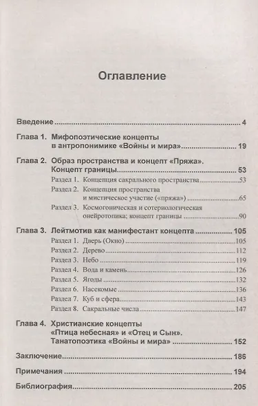 Мифопоэтика Войны и мира Л.Н.Толстого (2 изд.) (м) Полтавец - фото 2