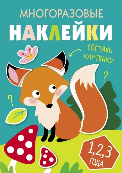 Многоразовые наклейки. Составь картинку. Выпуск 2 - фото 1