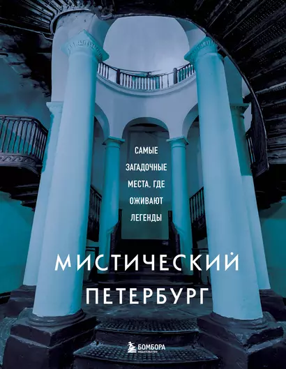 Мистический Петербург. Самые загадочные места, где оживают легенды - фото 1