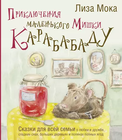 Приключения маленького Мишки Карабабаду. Сказки для всей семьи о любви и дружбе, сладких снах, больших деревьях и полянах полных ягод - фото 1