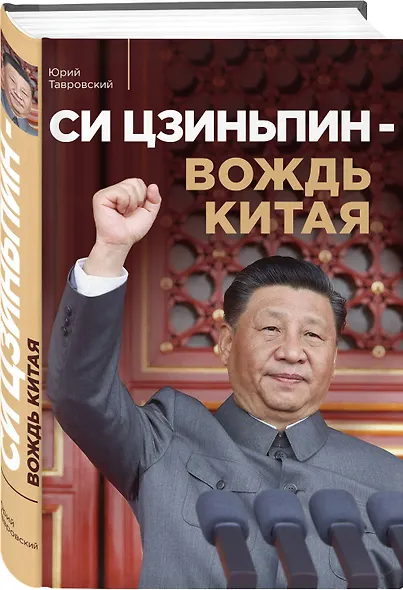 Си Цзиньпин — вождь Китая - фото 3