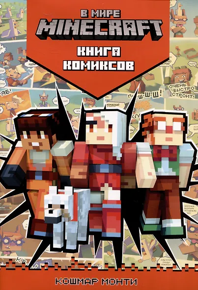 В мире Minecraft. Кошмар Монти. Книга комиксов - фото 1