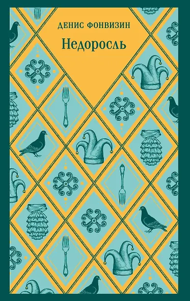 Недоросль - фото 1