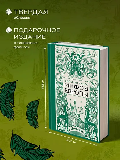 Большая книга мифов Европы - фото 8