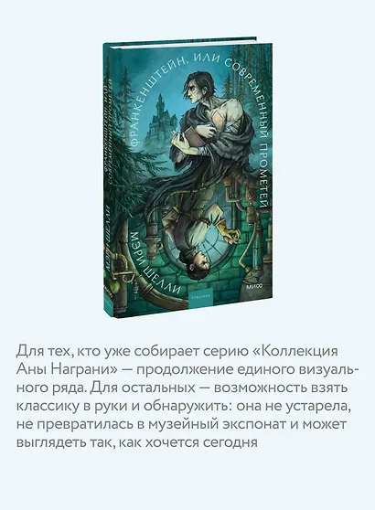 Франкенштейн, или Современный Прометей. Коллекция Аны Награни - фото 5