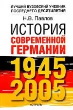 История современной Германии, 1945-2005 гг. Курс лекций - фото 1