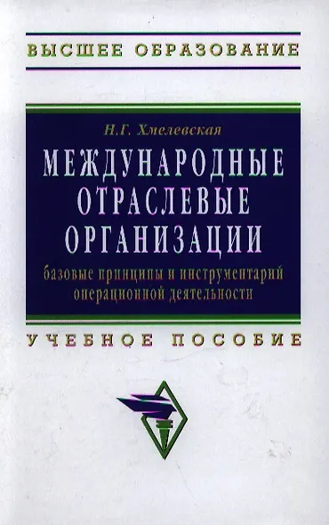 Международные отраслевые организации: базовые принципы и инструментарий операционной деятельности: Учебное пособие для вузов - фото 1