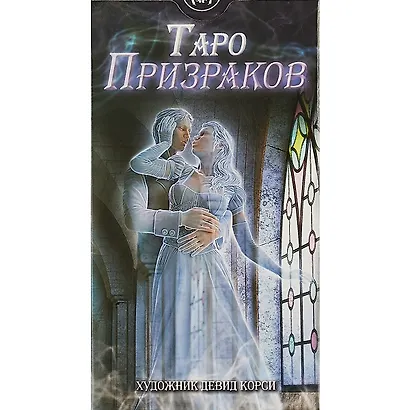 Таро Аввалон, АВВАЛОН Таро Призраков 78 карт с инструкцией AV211 - фото 2