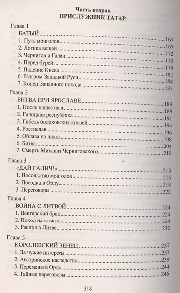 Даниил Галицкий Король погубивший королевство (НРусь) Чернявский - фото 4
