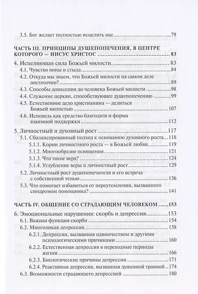 Исцеление любовью. Путеводитель по душепопечению - фото 3