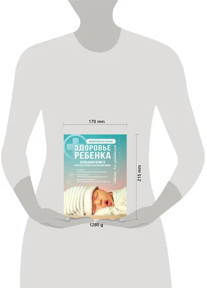 Здоровье ребенка. Большая книга простых правил для каждой мамы - фото 4