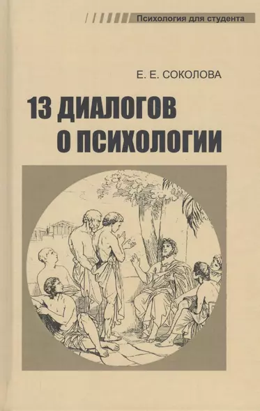 Тринадцать диалогов о психологии. Учебное пособие - фото 1