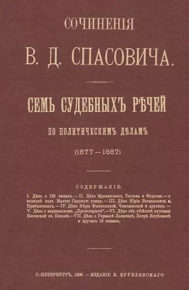 Семь судебных речей по политическим делам 1877-1887 - фото 1