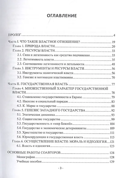 Власть. Природа, генезис, многообразие. Монография - фото 2