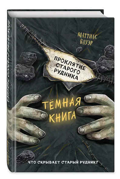Проклятие старого рудника - фото 3