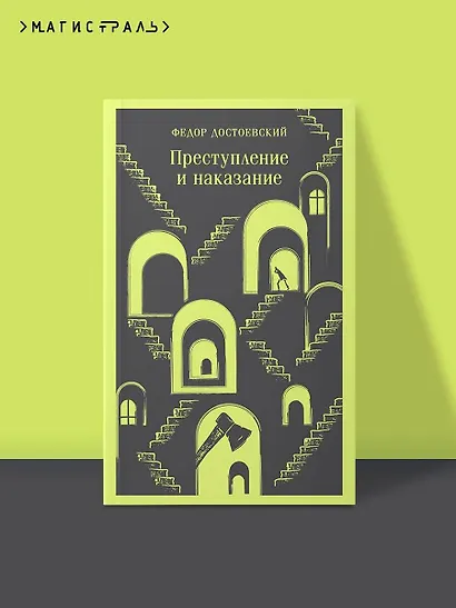Преступление и наказание - фото 4