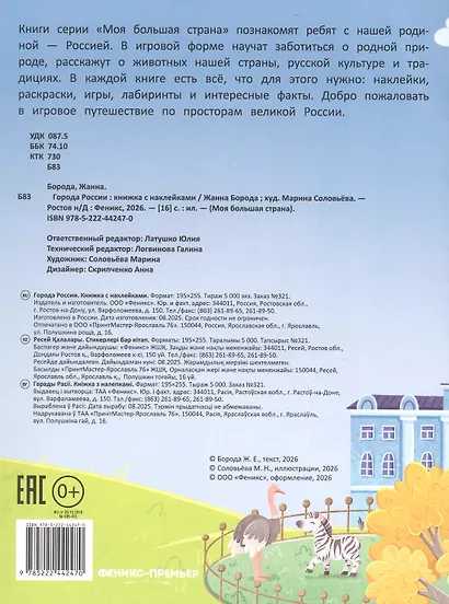 Города России: книжка с наклейками - фото 2