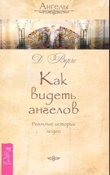 Как видеть ангелов. Реальные истории людей. - фото 1