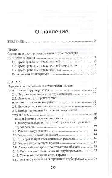 Проектирование и эксплуатация газонефтепроводов: учебник - фото 2
