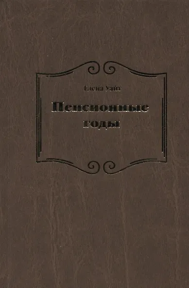 Пенсионные годы - фото 1