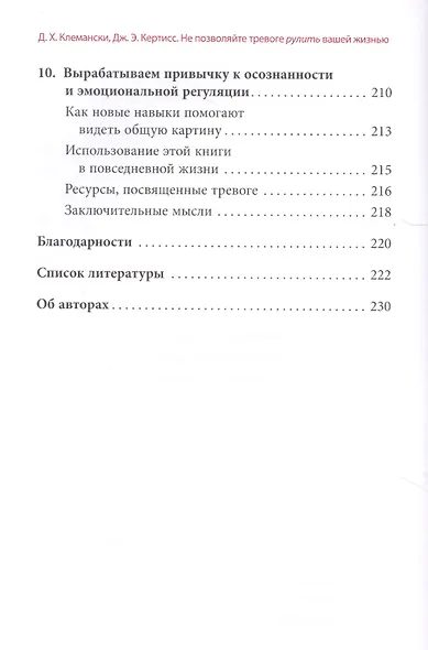 Не позволяйте тревоге рулить вашей жизнью. Наука управления эмоциями и осознанность для преодоления страха и беспокойства - фото 5