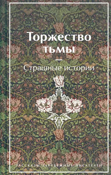 Торжество тьмы. Страшные истории - фото 1