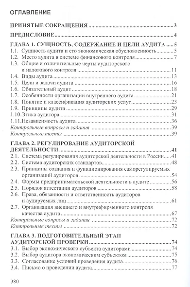 Аудит. Учебное пособие - фото 2