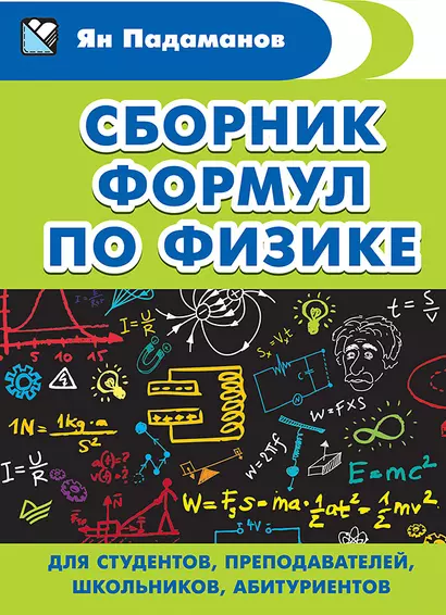 Сборник формул по физике. Для студентов, преподавателей, школьников, абитуриентов - фото 1