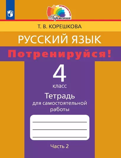 Русский язык. 4 класс. Потренируйся! Тетрадь для самостоятельной работы. В двух частях. Часть 2 - фото 1