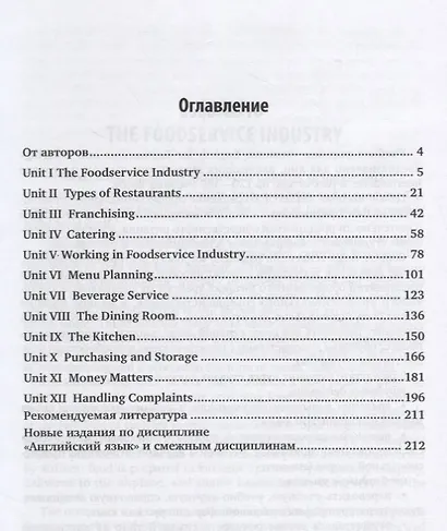 Деловой английский язык для ресторанного бизнеса (B1) / Business english for restaurants and catering. Учебное пособие для СПО - фото 2