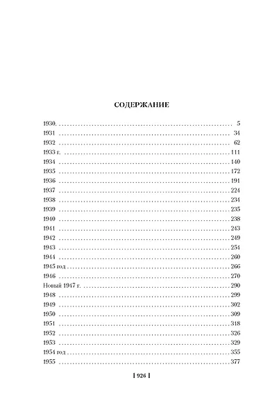 "Нужно быть благодарным судьбе". Дневники. Книга вторая. 1930–1969 годы - фото 4
