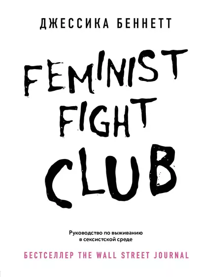 Feminist fight club. Руководство по выживанию в сексистской среде - фото 1